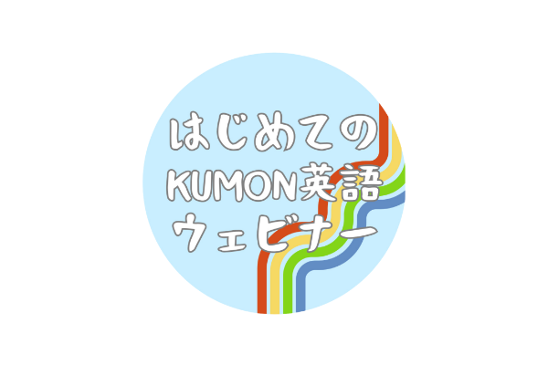 はじめてのKUMON英語ウェビナー