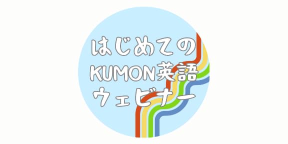 はじめてのKUMON英語ウェビナー