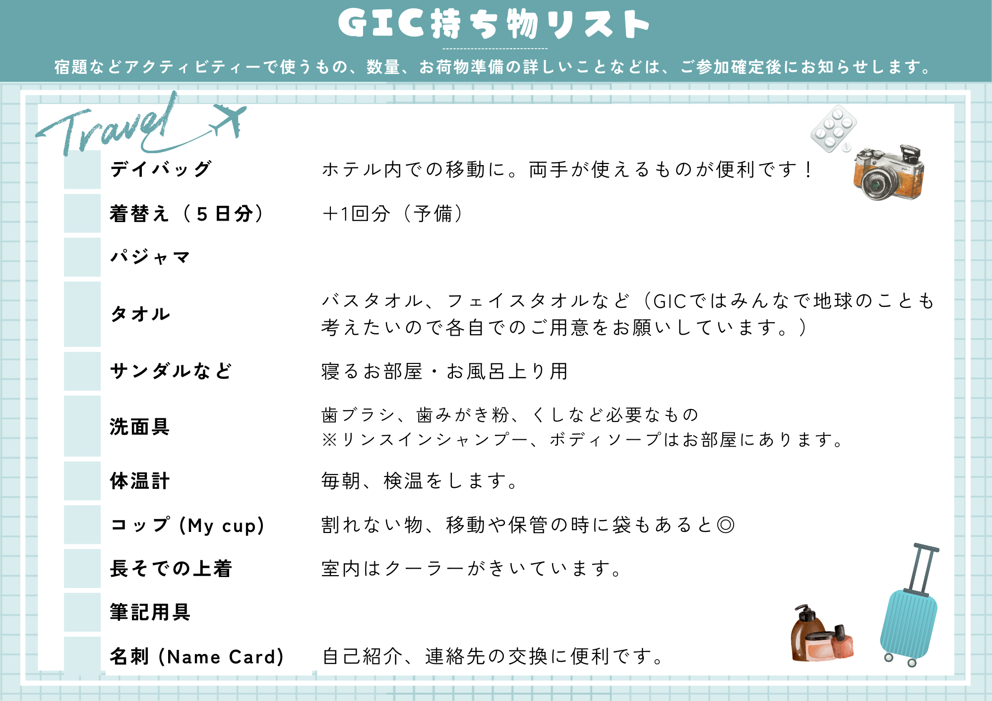 キャンプ中の持ち物について